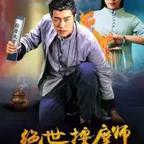 《绝世按摩师》电影完整版